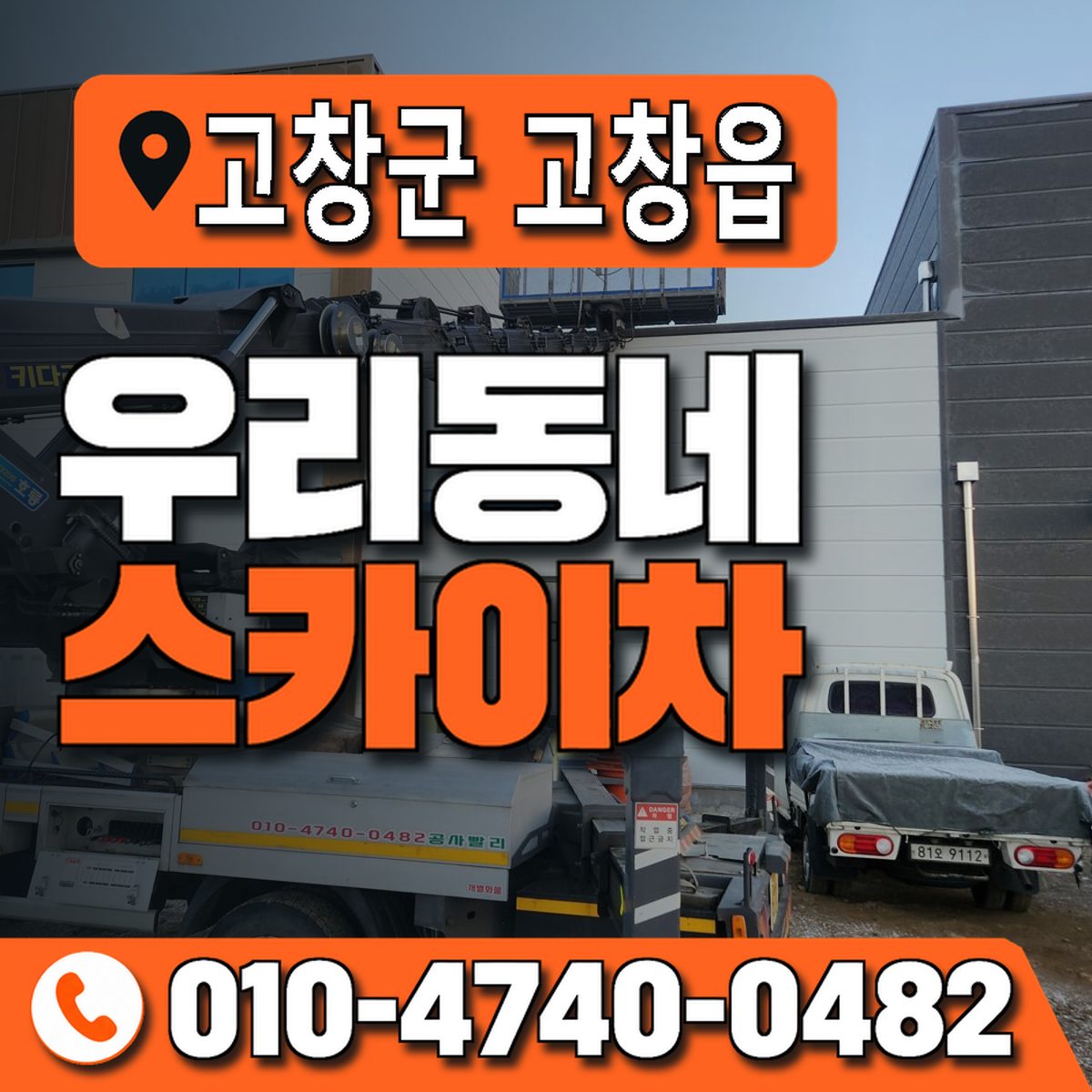 전북특별자치도 고창군 고창읍 우리동네 스카이차 010-4740-0482