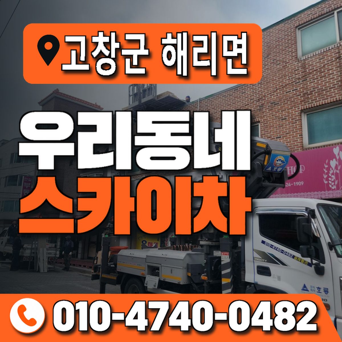 전북특별자치도 고창군 해리면 우리동네 스카이차 010-4740-0482