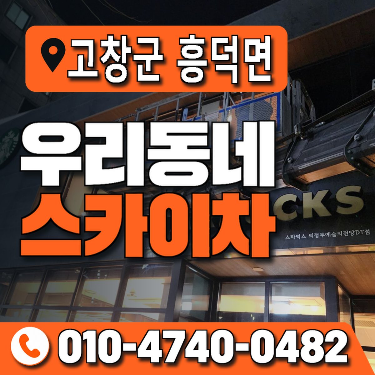전북특별자치도 고창군 흥덕면 우리동네 스카이차 010-4740-0482