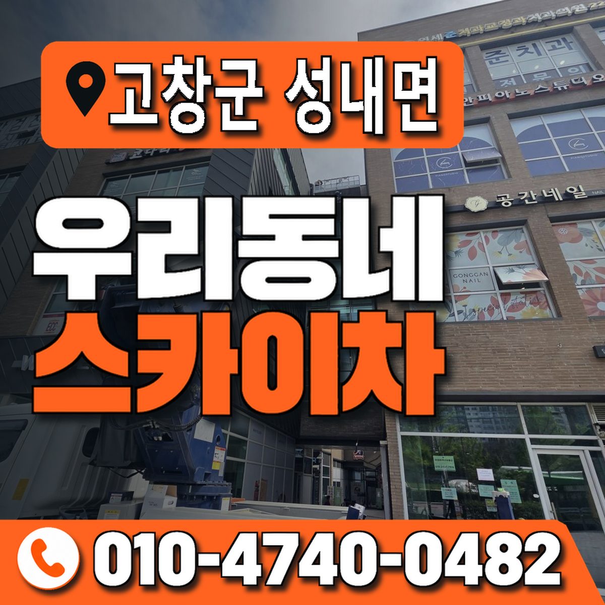 전북특별자치도 고창군 성내면 우리동네 스카이차 010-4740-0482