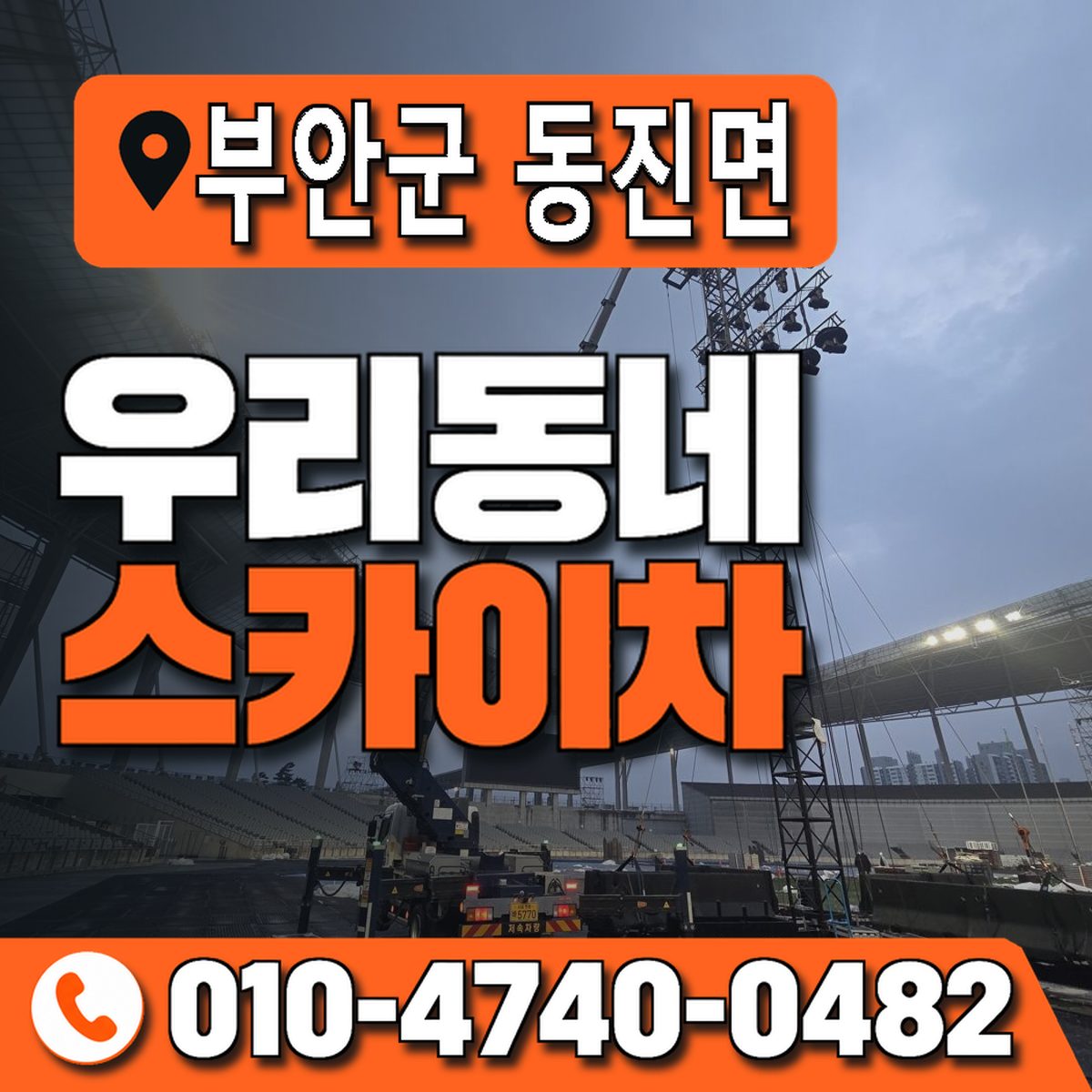 전북특별자치도 부안군 동진면 우리동네 스카이차 010-4740-0482