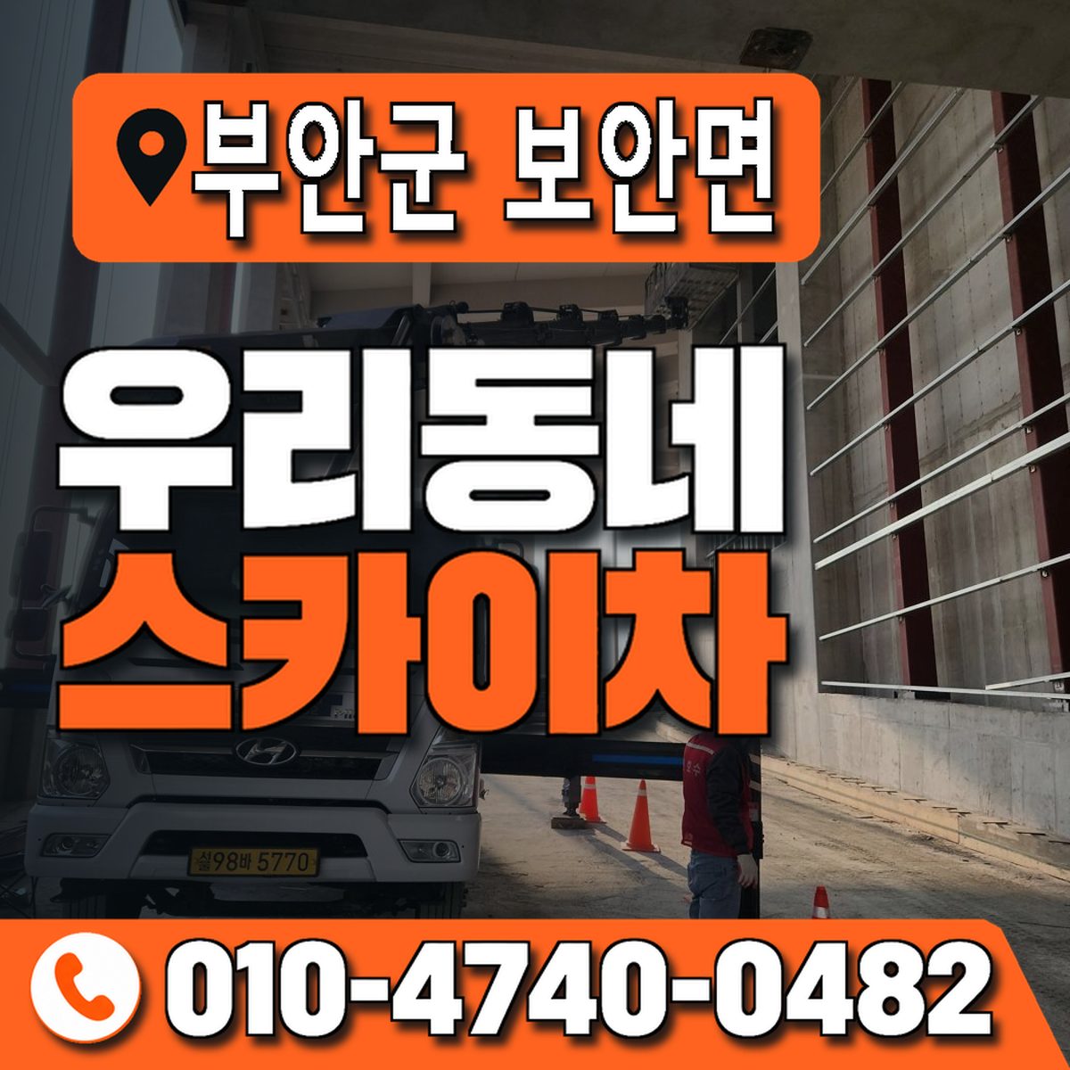 전북특별자치도 부안군 보안면 우리동네 스카이차 010-4740-0482