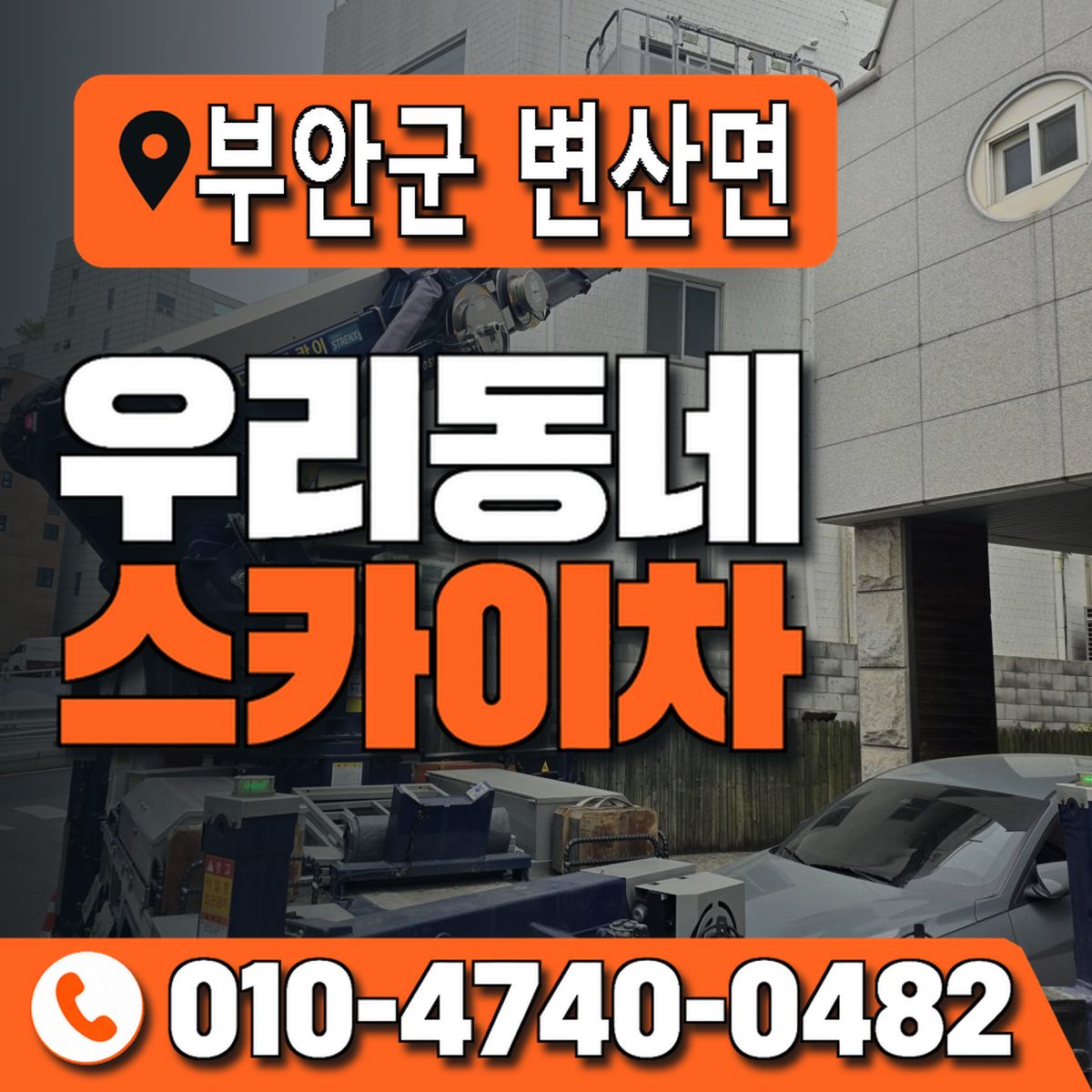전북특별자치도 부안군 변산면 우리동네 스카이차 010-4740-0482
