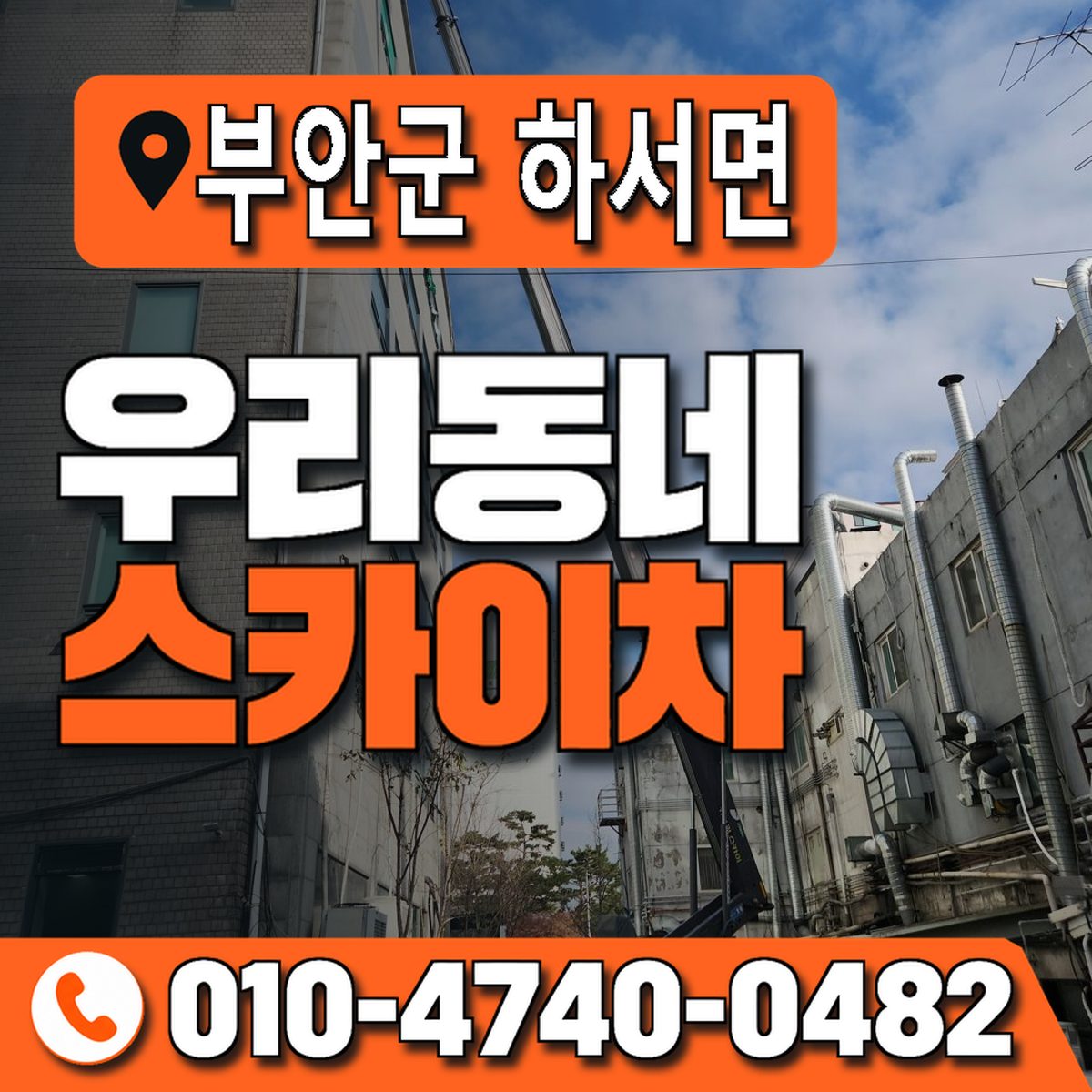 전북특별자치도 부안군 하서면 우리동네 스카이차 010-4740-0482